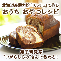 菓子研究家“いがらしろみ”さんに教わる 北海道産薄力粉「ドルチェ」で作る おうちおやつレシピ