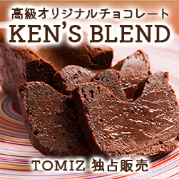 ケンズカフェ東京 | 高級オリジナルチョコレートKEN’S BLEND