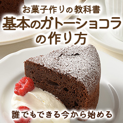 基本のガトーショコラの作り方 - お菓子作りの教科書 LESSON 09