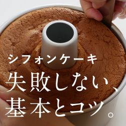シフォンケーキの作り方 失敗しない、基本とコツ