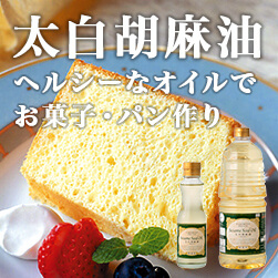 太白胡麻油とは? | ヘルシーなオイルでお菓子・パン作り