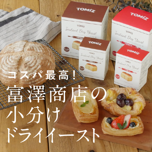 コスパ最高!富澤商店の小分けドライイースト