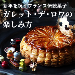 ガレット・デ・ロワの楽しみ方
