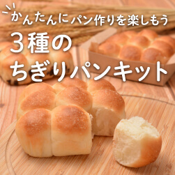 3種のちぎりパンキット