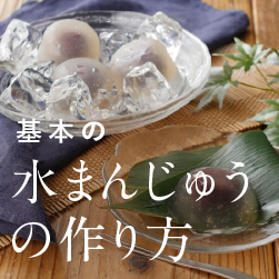 基本の水まんじゅうの作り方|本格レシピから簡単お手軽レシピ