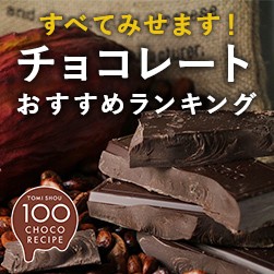 チョコレートおすすめランキング|富澤商店のチョコレートをすべてみせます!