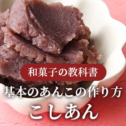 基本のあんこの作り方(こしあん)-和菓子作りの教科書 LESSON1