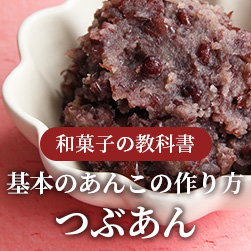 基本のあんこの作り方(つぶあん)-和菓子作りの教科書 LESSON2