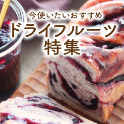 ドライフルーツ徹底比較