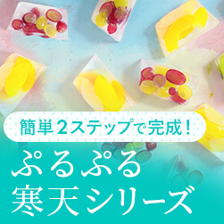 寒天シリーズ | かんたん2ステップで完成
