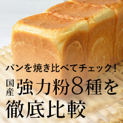 強力粉比較 | 国産強力粉でパンを焼こう!〜8種類を徹底比較〜