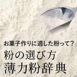薄力粉辞典