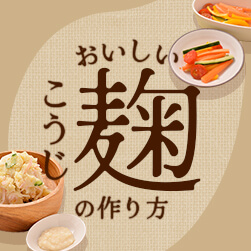 おいしい麹の作り方|はじめてでも簡単!万能調味料