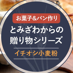 お菓子作り&パン作りに!イチオシ小麦粉 | とみざわからの贈り物シリーズ