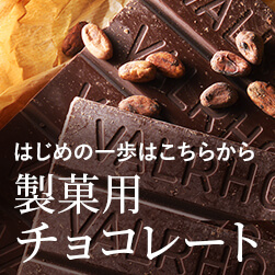 はじめての製菓用チョコレート 定番レシピ&人気チョコ