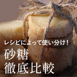 お菓子のレシピによって砂糖の種類を使い分けよう!砂糖徹底比較