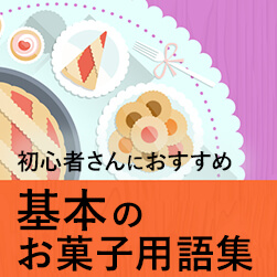 初心者さんにおすすめ!基本のお菓子用語集