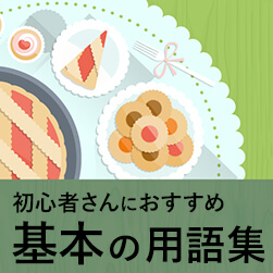 初心者さんにおすすめ!基本の用語集