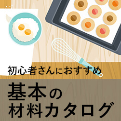 初心者さんにおすすめ!基本の材料カタログ