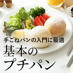 基本のプチパンの作り方-パン作りの教科書 LESSON1