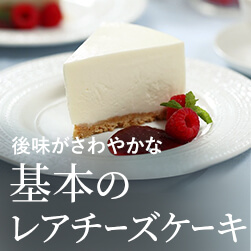 基本のレアチーズケーキの作り方-お菓子作りの教科書 LESSON2