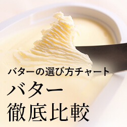 【バター徹底比較】バターをメーカーごとに比較!