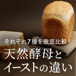【イーストのパン】上手に使いわけて理想のおいしさを 天然酵母のパン、イーストのパン