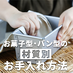 お菓子型・パン型の材質別お手入れ方法