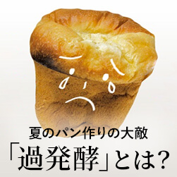 夏のパン作りの大敵「過発酵」ってなに?どうやったら防げるの?