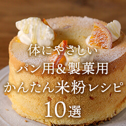 体にやさしいパン用&製菓用かんたん米粉レシピ10選