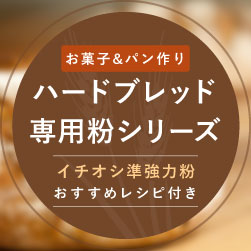 ハードブレッド専用粉シリーズ イチオシ準強力粉 おすすめレシピ付き