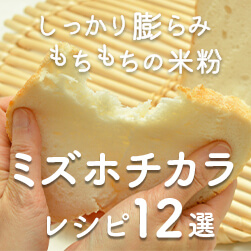 ミズホチカラおすすめレシピ12選|かんたん米粉パンの作り方・しっかり膨らむグルテンフリーの米粉