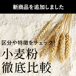薄力粉・準強力粉・強力粉・最強力粉の違いは何? | 小麦粉徹底比較