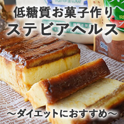 ステビアヘルスとは? | 天然素材の甘味料で無理なく糖質カット