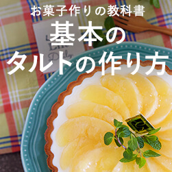 基本のタルトの作り方 - お菓子作りの教科書 Lesson10