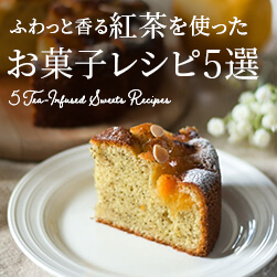 紅茶を使ったお菓子レシピ5選