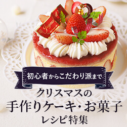 初心者からこだわり派まで楽しめる クリスマスの手作りケーキ・お菓子レシピ特集