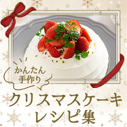 お手軽素材でかんたん手作り!クリスマスケーキレシピ集
