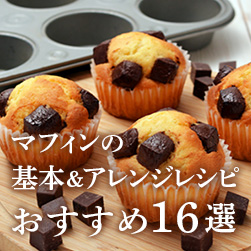 マフィンの基本&アレンジレシピ おすすめ16選