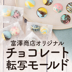 流して固めるだけの2ステップ!富澤商店オリジナル チョコレート転写モールド