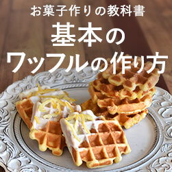 基本のワッフルの作り方-お菓子作りの教科書 LESSON12