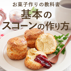 基本のスコーンの作り方 - お菓子作りの教科書 LESSON11
