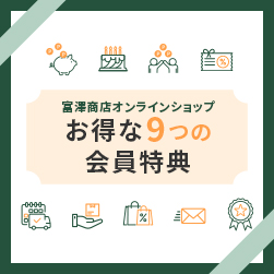富澤商店オンラインショップ お得な9つの会員特典