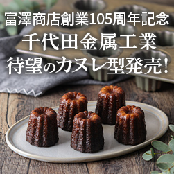 富澤商店創業105周年記念 千代田金属工業待望のカヌレ型発売
