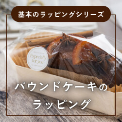基本のパウンドケーキのラッピング | 丸ごと・小分けの包み方40選