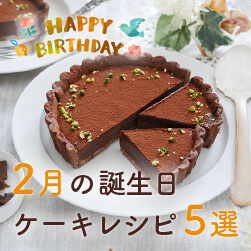 誕生日ケーキレシピ5選 | 2月お誕生日の方へ