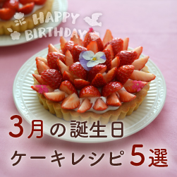 誕生日ケーキレシピ5選 | 3月お誕生日の方へ