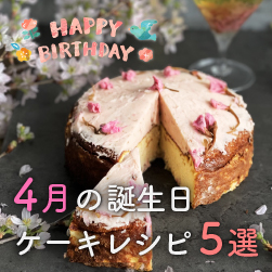 誕生日ケーキレシピ5選 | 4月お誕生日の方へ