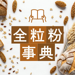 全粒粉事典 よくわかる!種類ごとの特徴&選び方