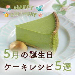 誕生日ケーキレシピ5選 | 5月お誕生日の方へ
